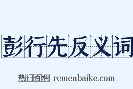 彭行先反义词是什么意思的图片